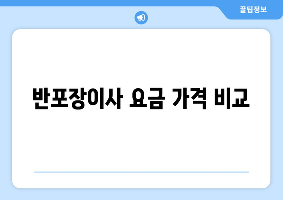 반포장이사 요금 가격 비교