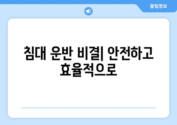 침대 운반 비결| 안전하고 효율적으로