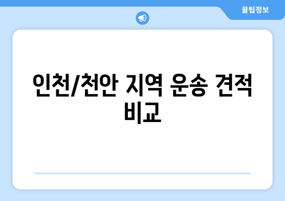 인천/천안 지역 운송 견적 비교