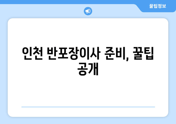 인천 반포장이사 준비, 꿀팁 공개