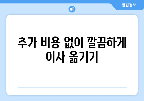 추가 비용 없이 깔끔하게 이사 옮기기