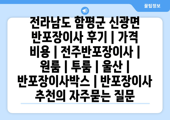 전라남도 함평군 신광면 반포장이사 후기 | 가격 비용 | 전주반포장이사 | 원룸 | 투룸 | 울산 | 반포장이사박스 | 반포장이사 추천