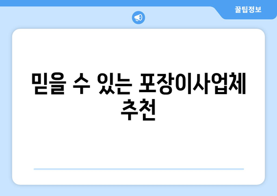 믿을 수 있는 포장이사업체 추천