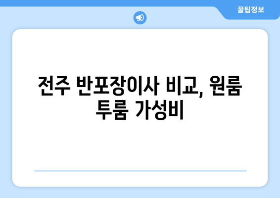 전주 반포장이사 비교, 원룸 투룸 가성비