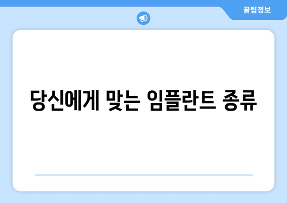 당신에게 맞는 임플란트 종류