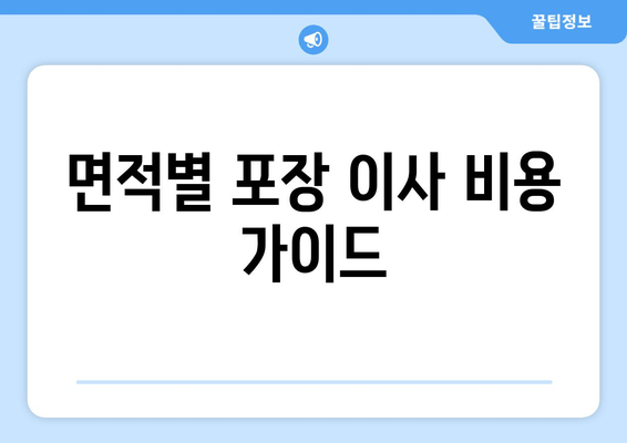 면적별 포장 이사 비용 가이드