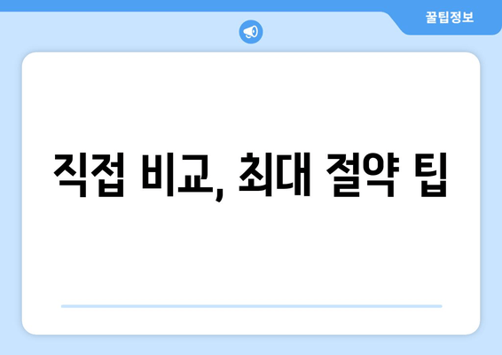 직접 비교, 최대 절약 팁