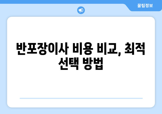 반포장이사 비용 비교, 최적 선택 방법