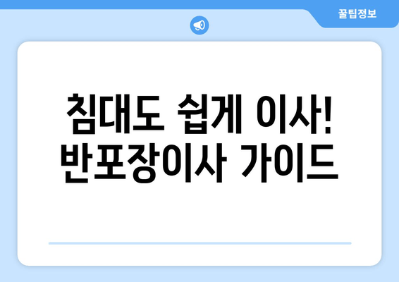 침대도 쉽게 이사! 반포장이사 가이드