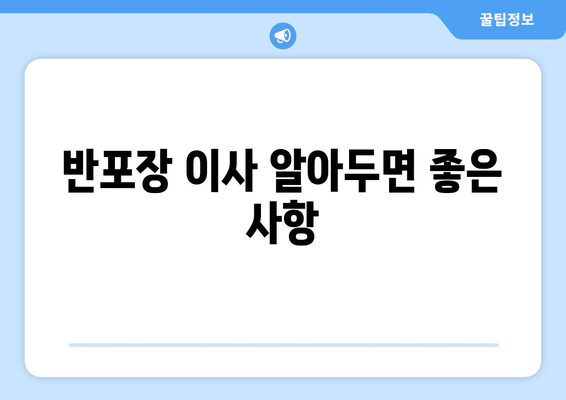 반포장 이사 알아두면 좋은 사항