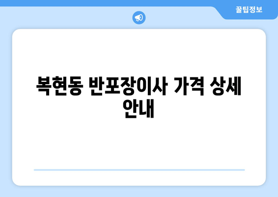 복현동 반포장이사 가격 상세 안내