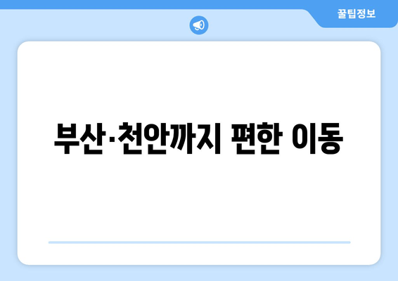 부산·천안까지 편한 이동