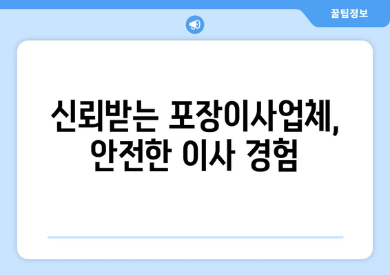 신뢰받는 포장이사업체, 안전한 이사 경험