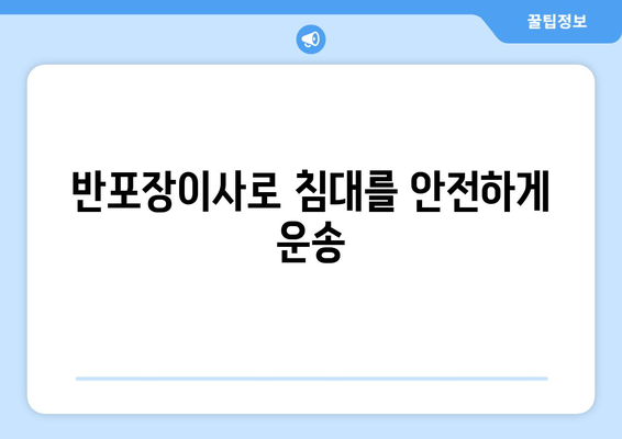 반포장이사로 침대를 안전하게 운송