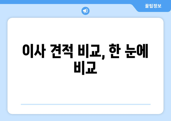 이사 견적 비교, 한 눈에 비교