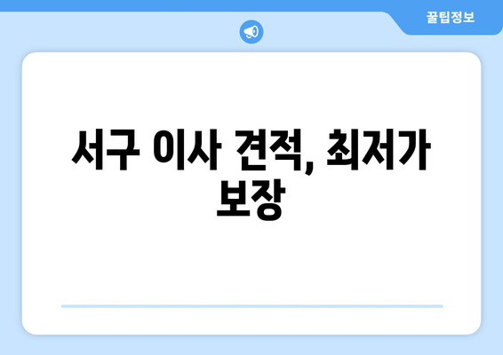 서구 이사 견적, 최저가 보장