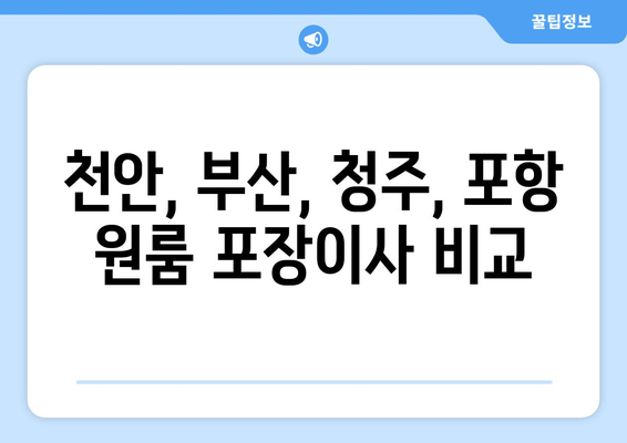 천안, 부산, 청주, 포항 원룸 포장이사 비교