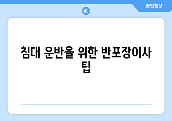 침대 운반을 위한 반포장이사 팁