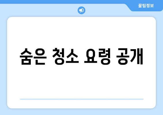 숨은 청소 요령 공개