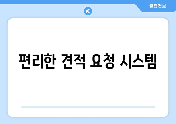 편리한 견적 요청 시스템