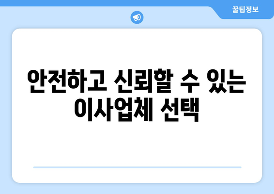 안전하고 신뢰할 수 있는 이사업체 선택