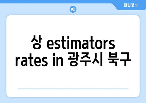 상 estimators rates in 광주시 북구