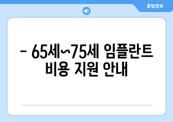 - 65세~75세 임플란트 비용 지원 안내