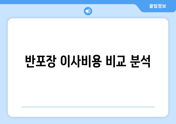 반포장 이사비용 비교 분석