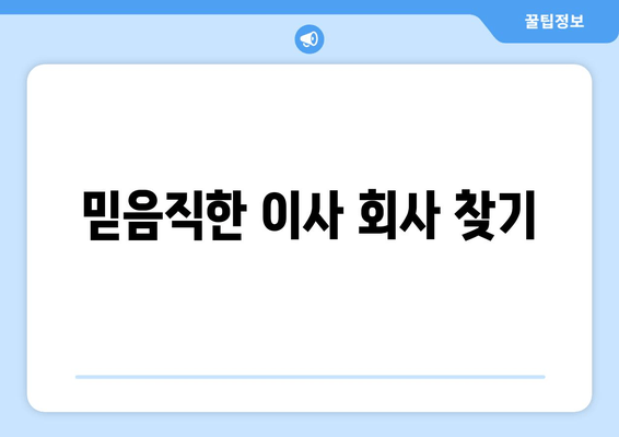 믿음직한 이사 회사 찾기