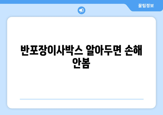 반포장이사박스 알아두면 손해 안봄