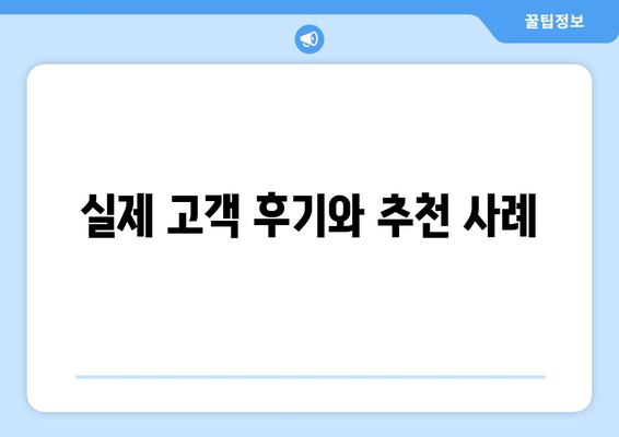 실제 고객 후기와 추천 사례