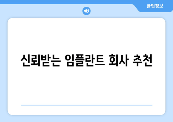 신뢰받는 임플란트 회사 추천