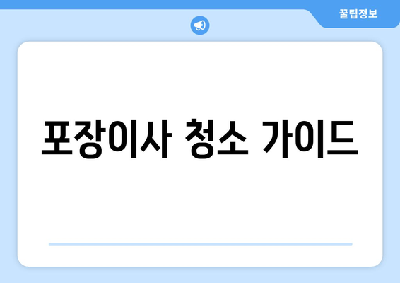 포장이사 청소 가이드