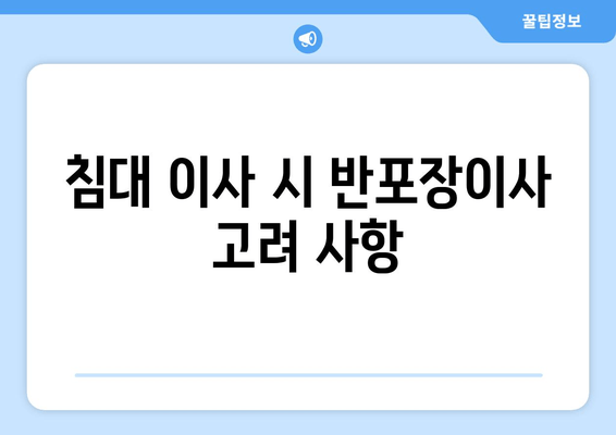 침대 이사 시 반포장이사 고려 사항