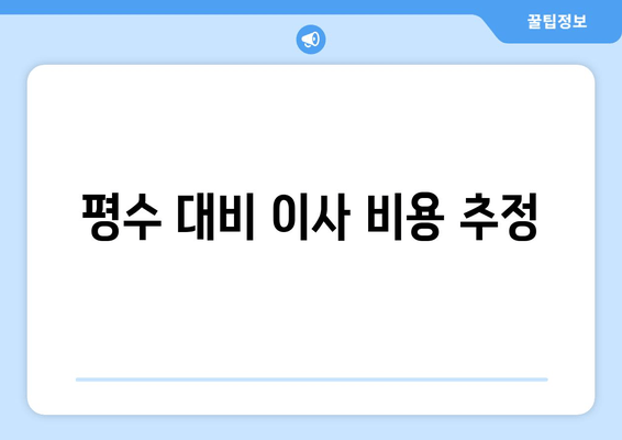 평수 대비 이사 비용 추정