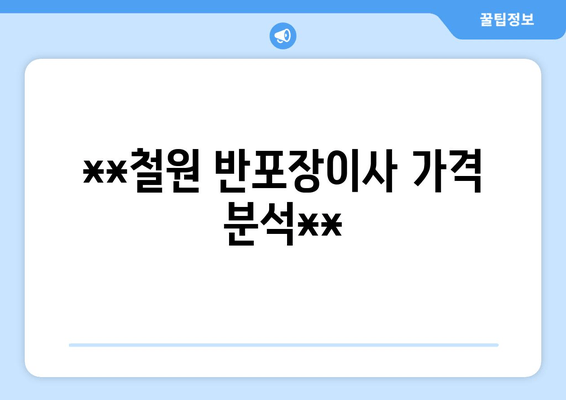 **철원 반포장이사 가격 분석**