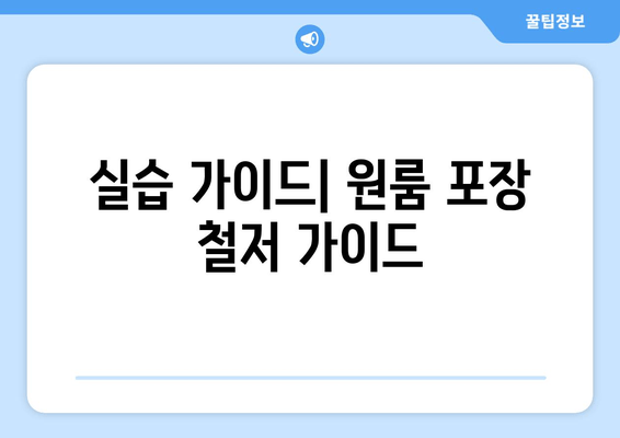 실습 가이드| 원룸 포장 철처 가이드