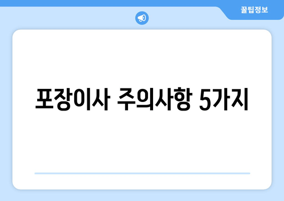 포장이사 주의사항 5가지