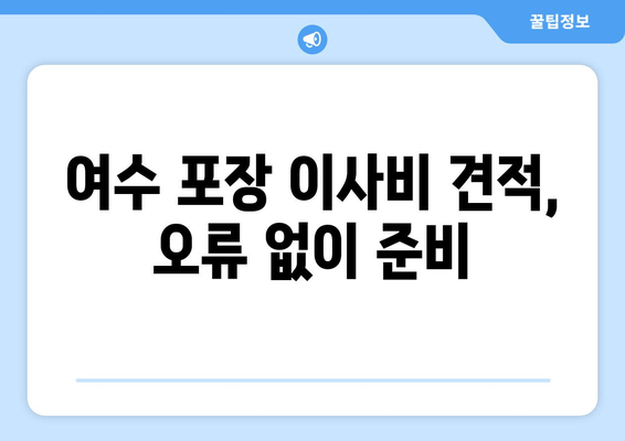 여수 포장 이사비 견적, 오류 없이 준비