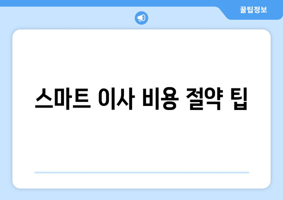 스마트 이사 비용 절약 팁