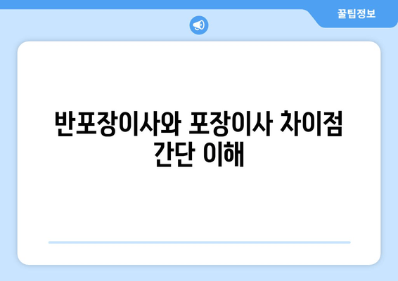 반포장이사와 포장이사 차이점 간단 이해