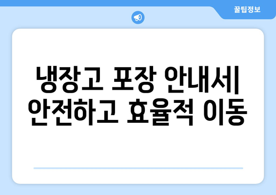 냉장고 포장 안내서| 안전하고 효율적 이동