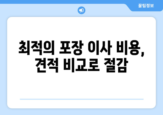 최적의 포장 이사 비용, 견적 비교로 절감