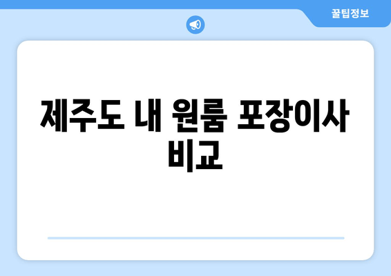 제주도 내 원룸 포장이사 비교