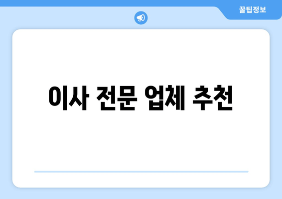 이사 전문 업체 추천