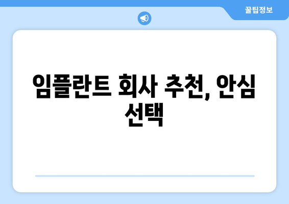 임플란트 회사 추천, 안심 선택