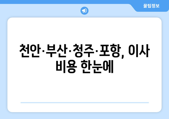 천안·부산·청주·포항, 이사 비용 한눈에