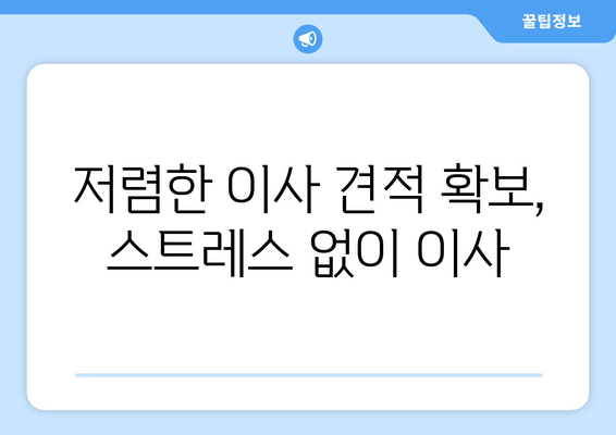 저렴한 이사 견적 확보, 스트레스 없이 이사