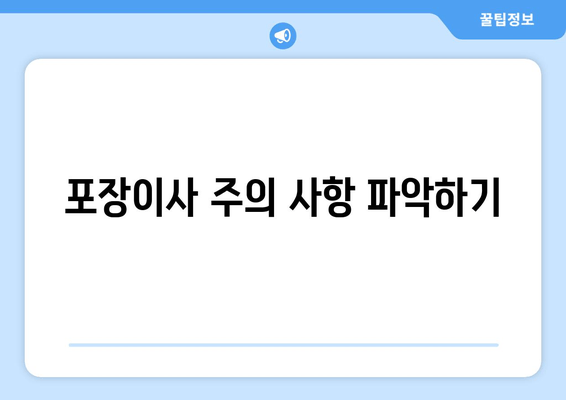 포장이사 주의 사항 파악하기