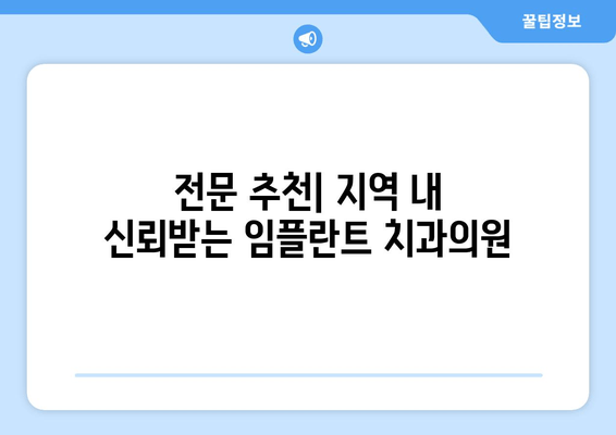 전문 추천| 지역 내 신뢰받는 임플란트 치과의원